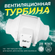Влагостойкая вентиляционная турбина для парогенераторов, и влажных зон" Steam & Water 100"